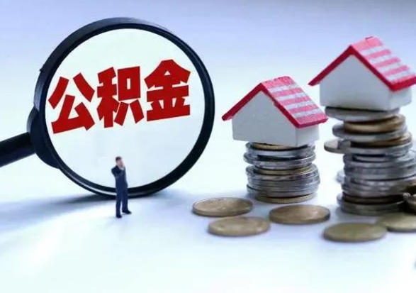 巴音郭楞封存离职公积金怎么取（住房公积金离职封存怎么提取）