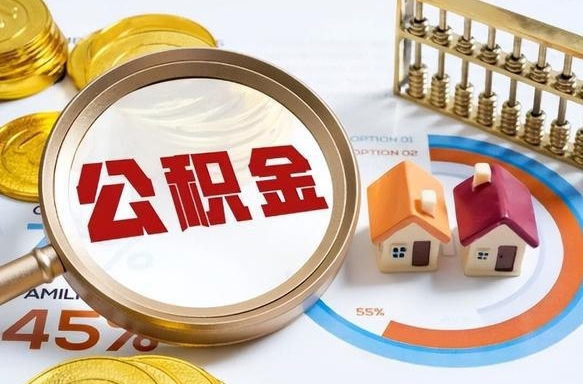 巴音郭楞住房公积金离职后多久可以取（公积金离职以后多久能取）