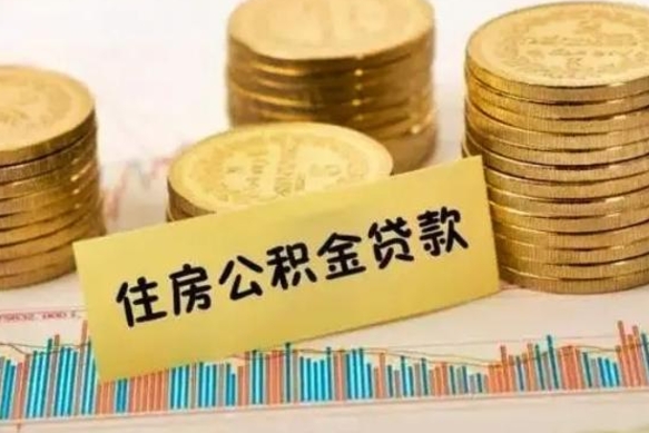 巴音郭楞在职可以领取住房公积金吗（在职人员能不能提取住房公积金）