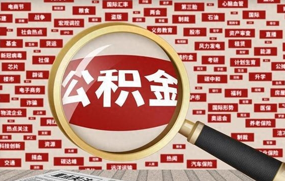 巴音郭楞封存公积金取流程（封存公积金如何取出来）